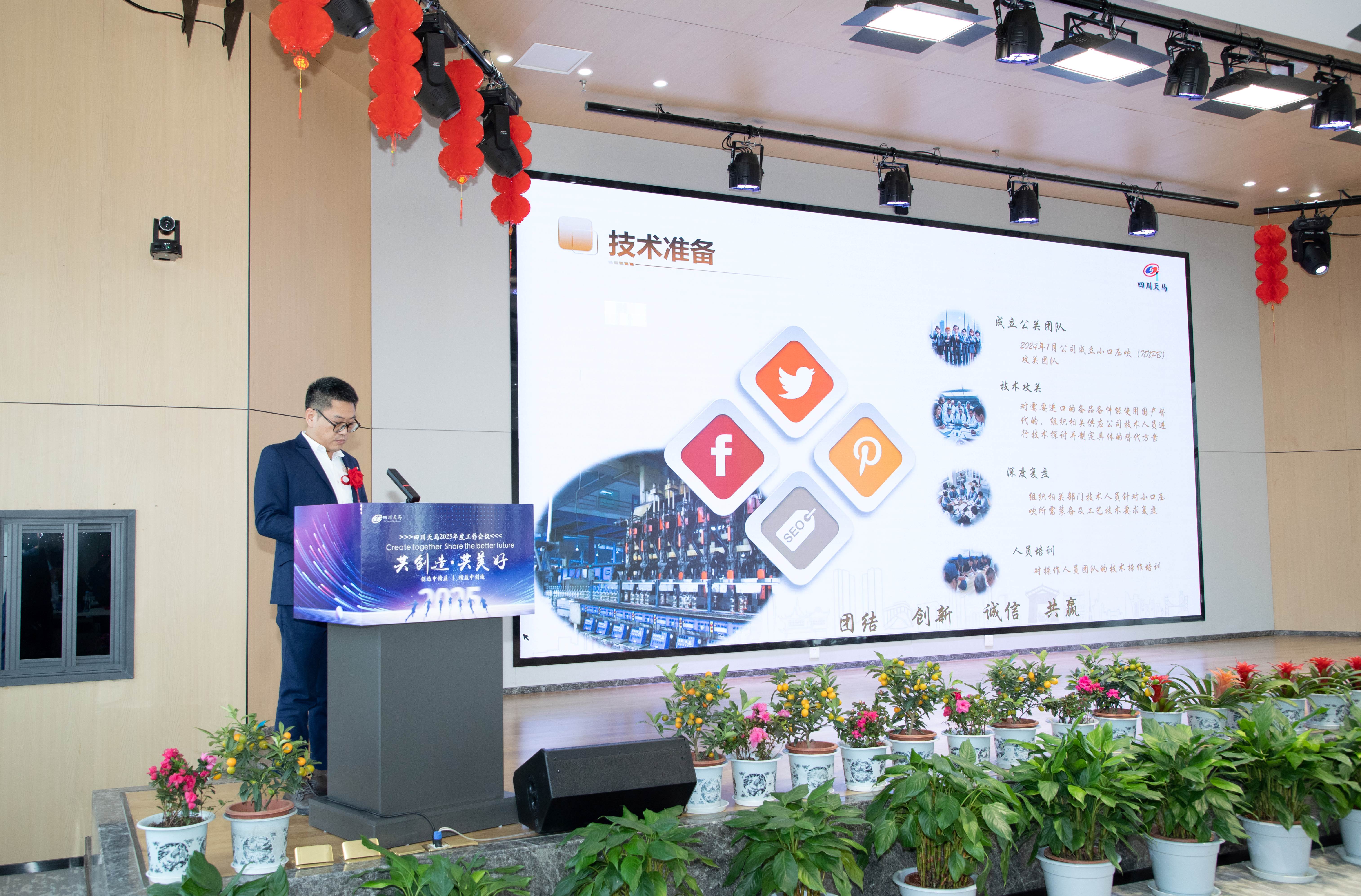 共創(chuàng)造，共美好 | 四川天馬召開2025年度工作會議(圖8)